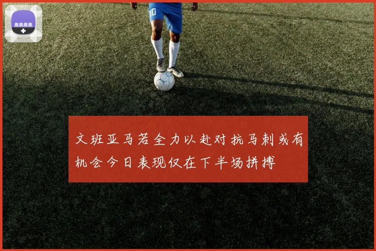 文班亚马若全力以赴对抗马刺或有机会今日表现仅在下半场拼搏